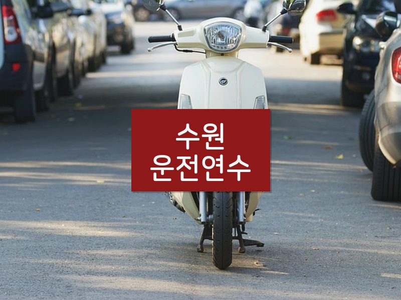 수원운전연수 후기