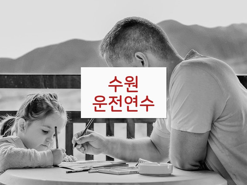 수원운전연수 후기