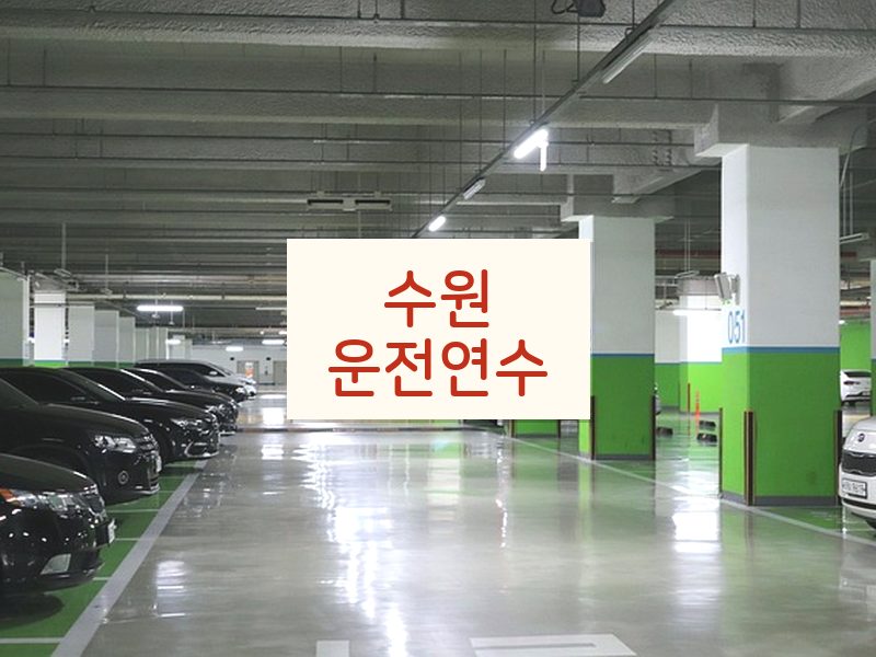 수원운전연수 후기