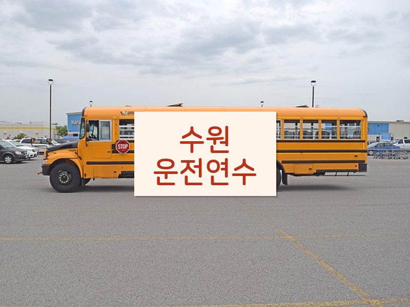 수원운전연수 후기