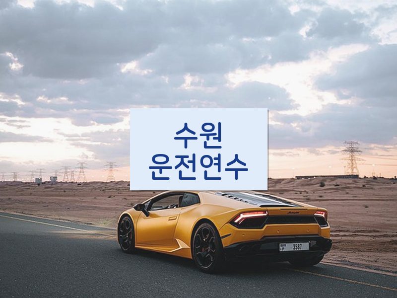 수원운전연수 후기