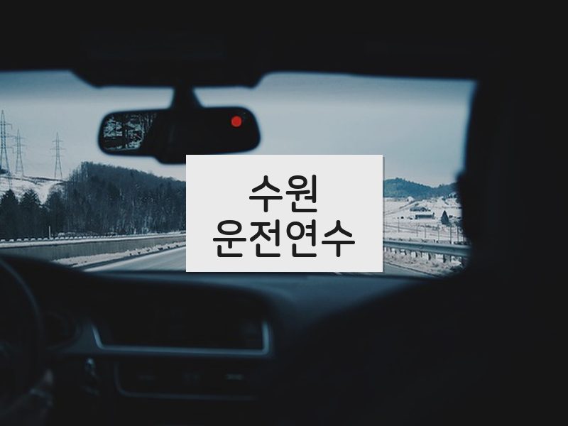 수원운전연수 후기