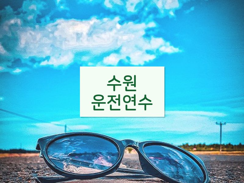수원운전연수 후기
