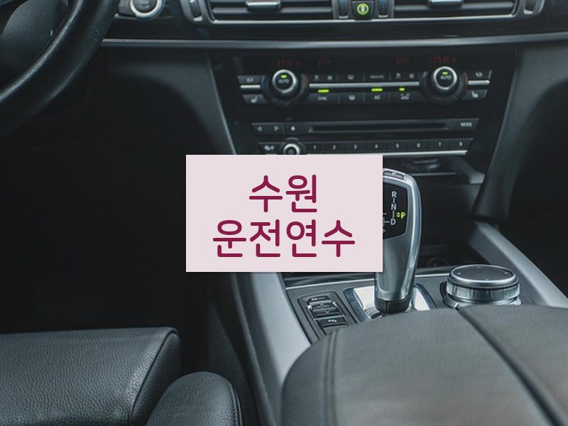 수원운전연수 후기