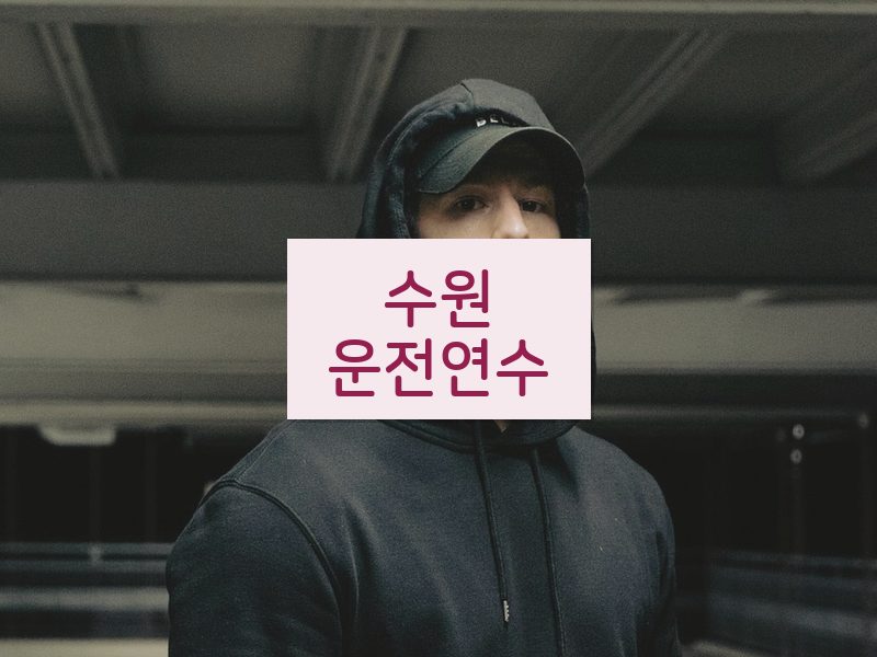 수원운전연수 후기