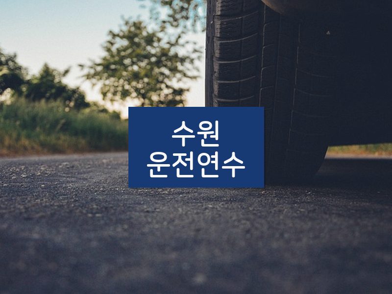 수원운전연수 후기