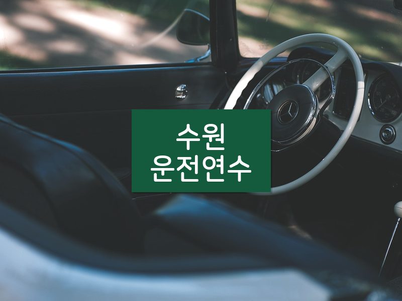 수원운전연수 후기