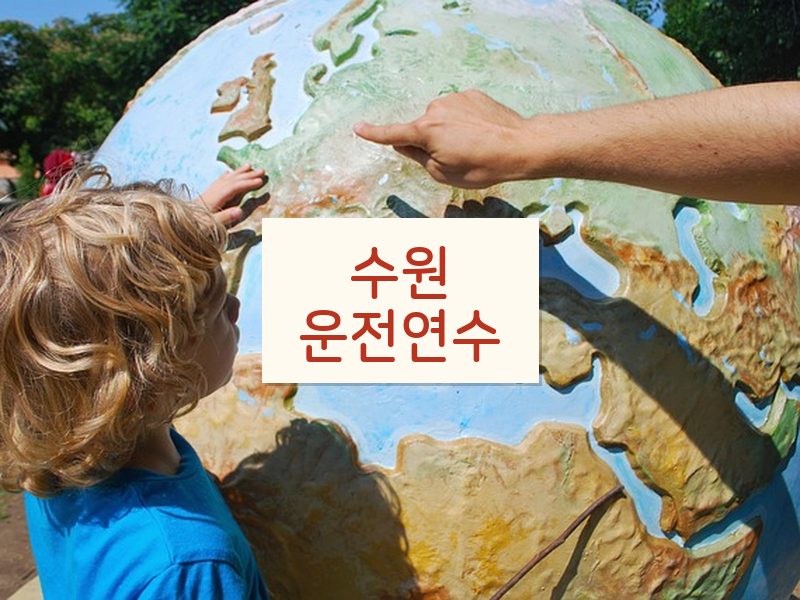 수원운전연수 후기