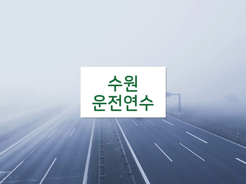 수원운전연수 후기