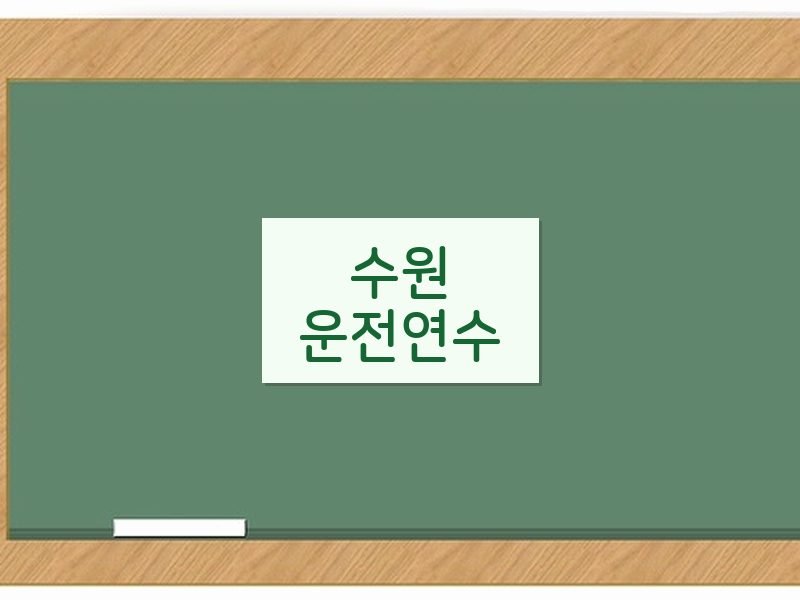 수원운전연수 후기