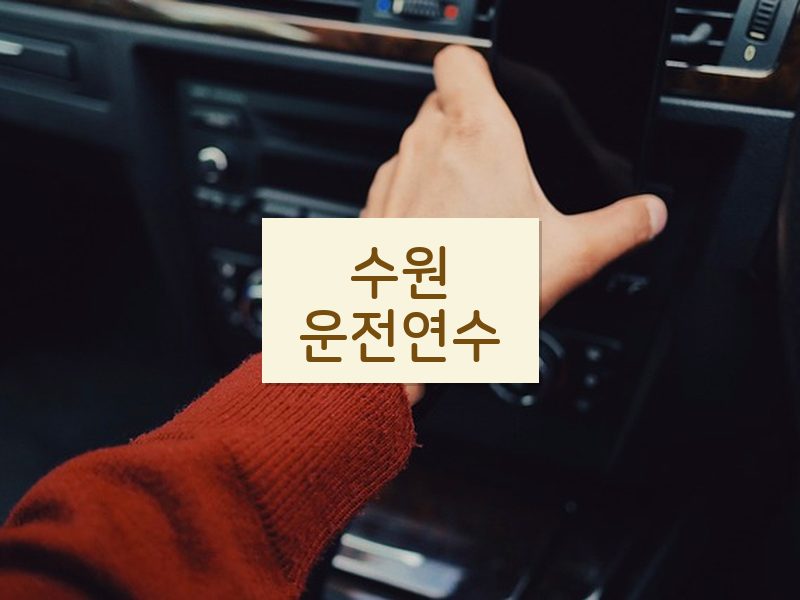 수원운전연수 후기