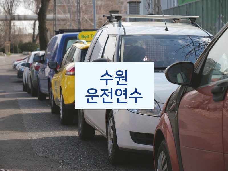 수원운전연수 후기