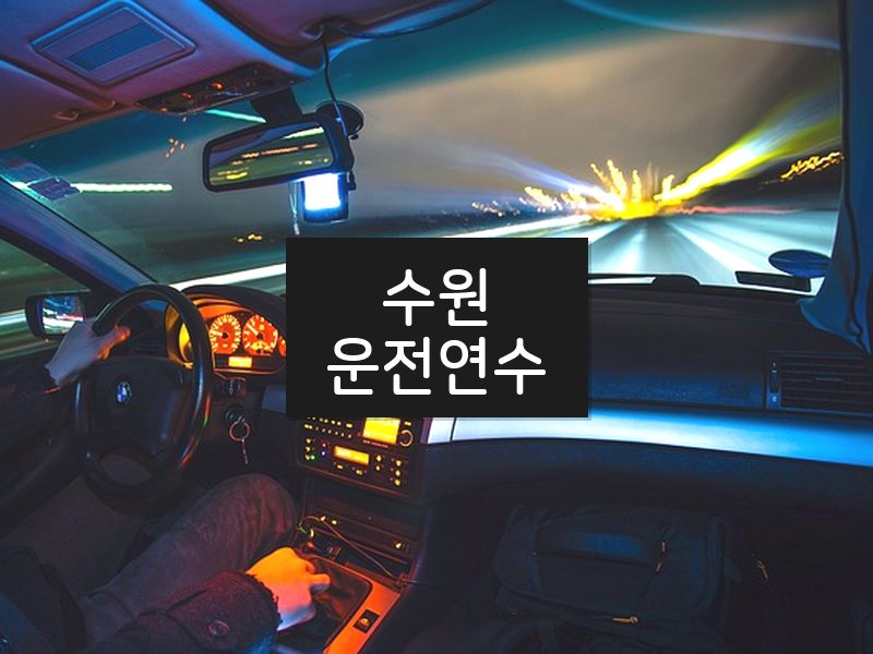 수원운전연수 후기
