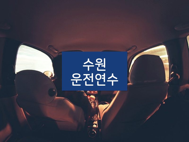 수원운전연수 후기