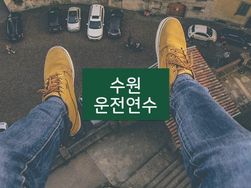 수원운전연수 후기