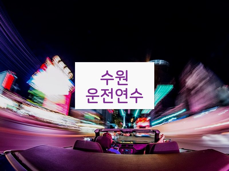 수원운전연수 후기