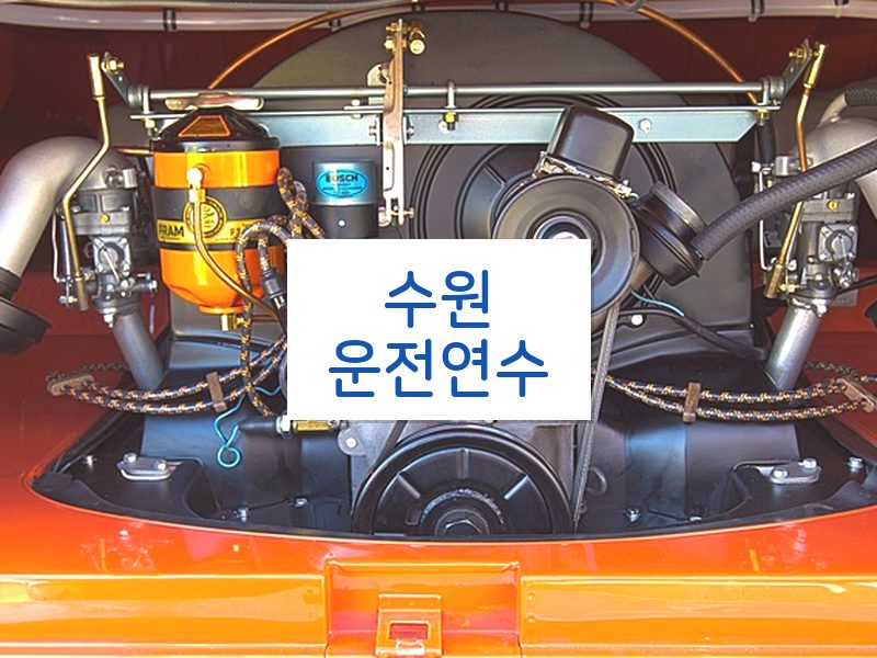 수원운전연수 후기