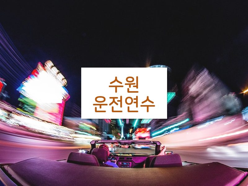 수원운전연수 후기