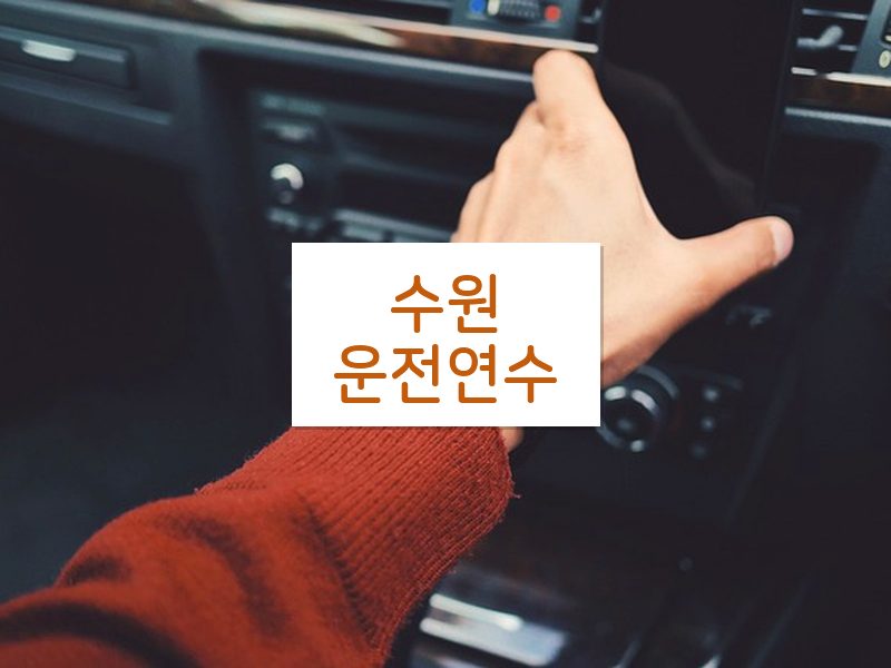 수원운전연수 후기
