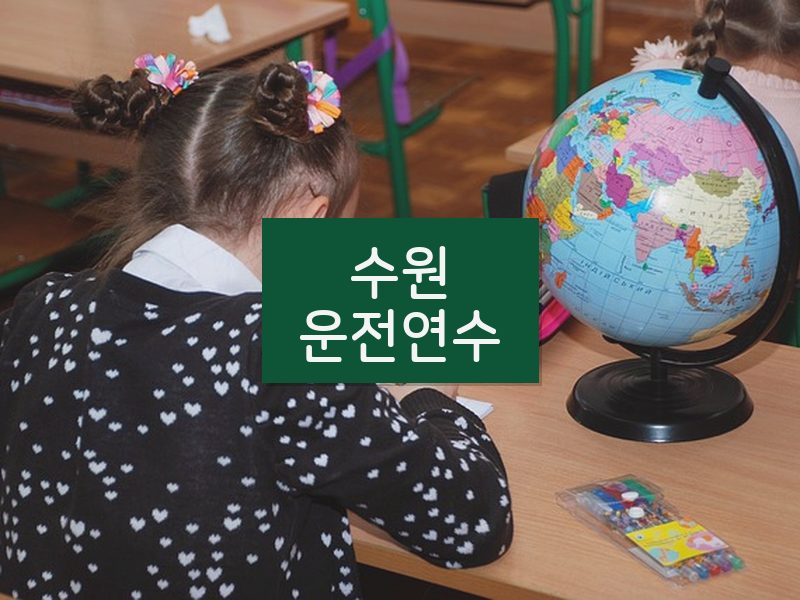 수원운전연수 후기