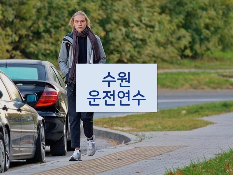 수원운전연수 후기
