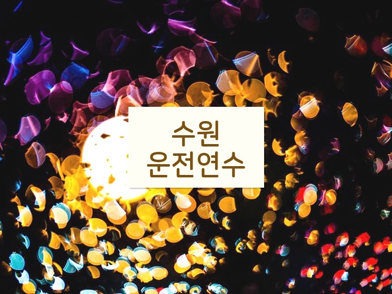 수원운전연수 후기