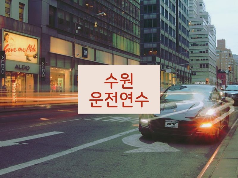 수원운전연수 후기