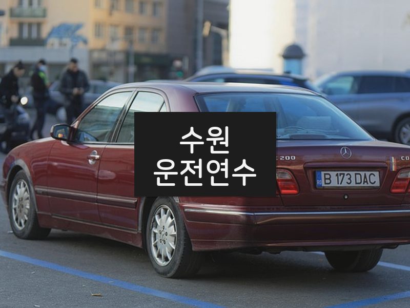 수원운전연수 후기