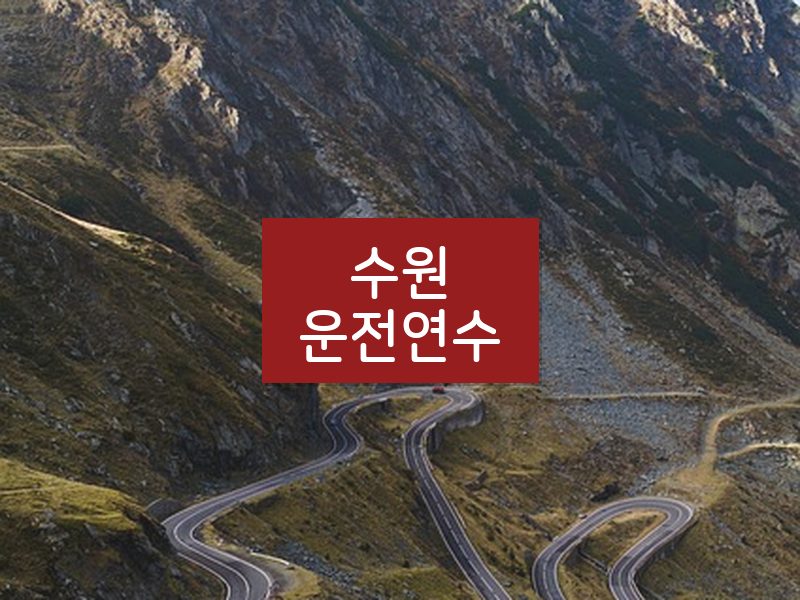 수원운전연수 후기