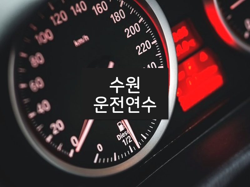 수원운전연수 후기