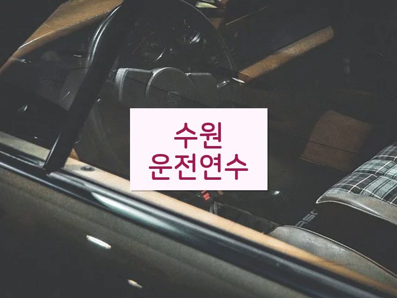 수원운전연수 후기