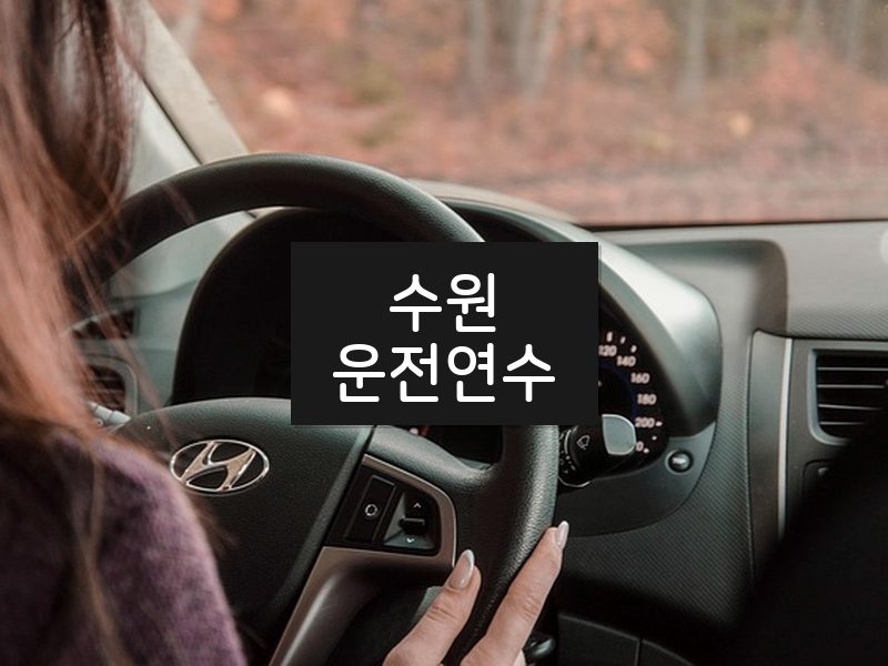 수원운전연수 후기