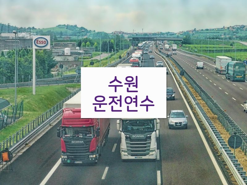 수원운전연수 후기