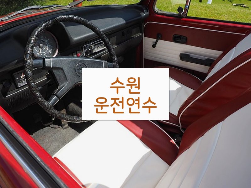 수원운전연수 후기