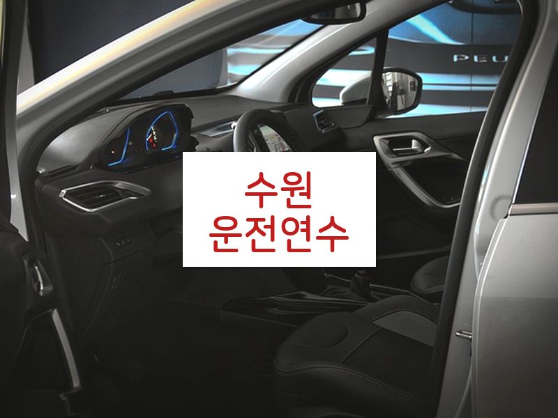 수원운전연수 후기