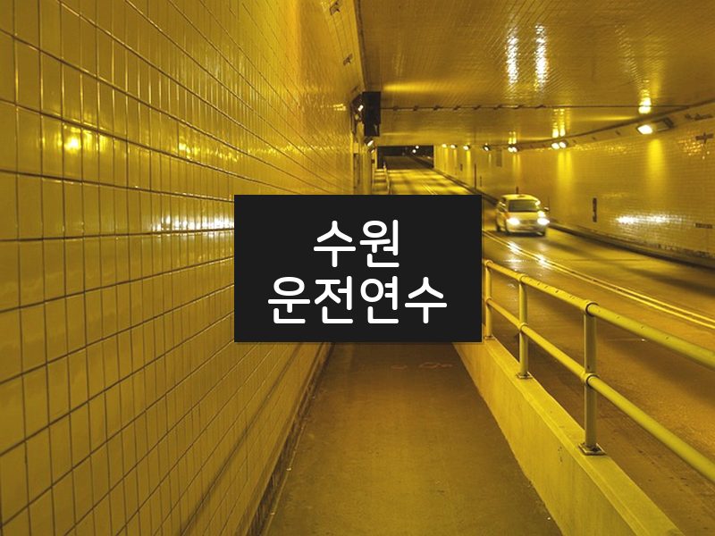 수원운전연수 후기