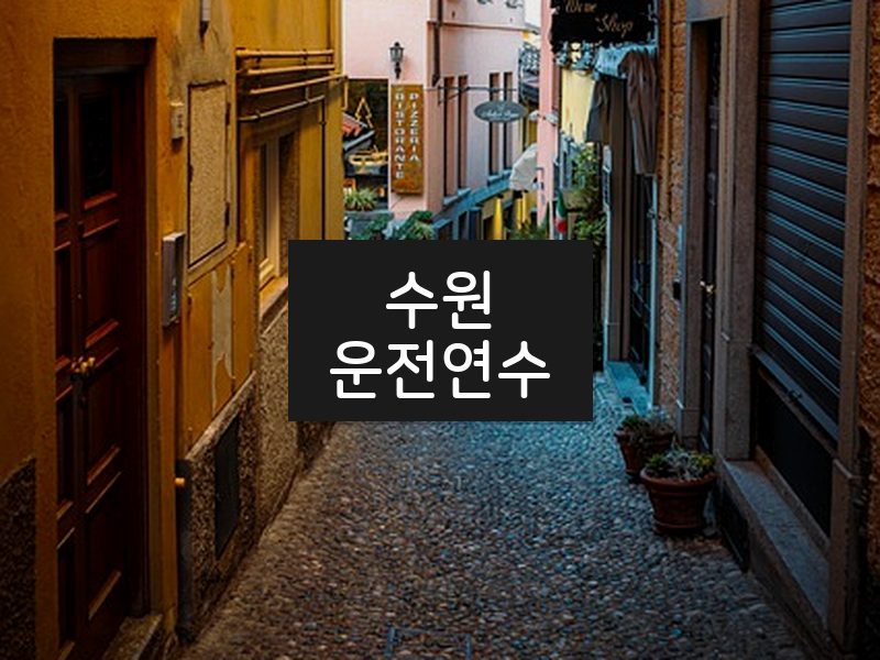 수원운전연수 후기