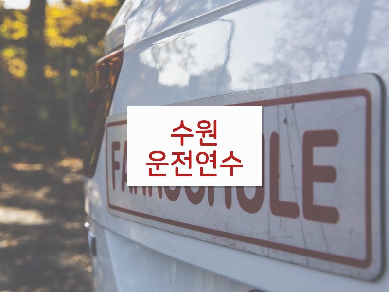 수원운전연수 후기