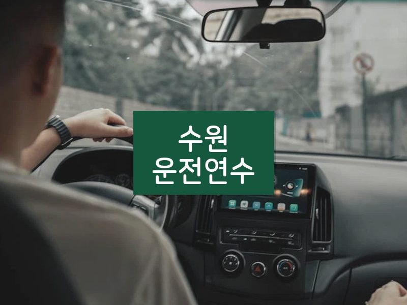 수원운전연수 후기