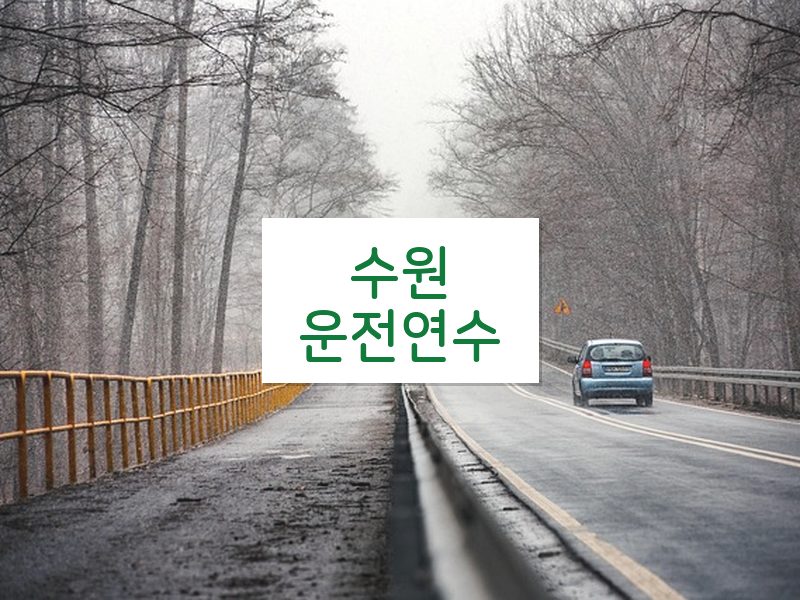 수원운전연수 후기
