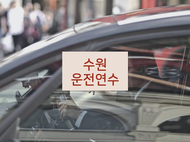 수원운전연수 후기