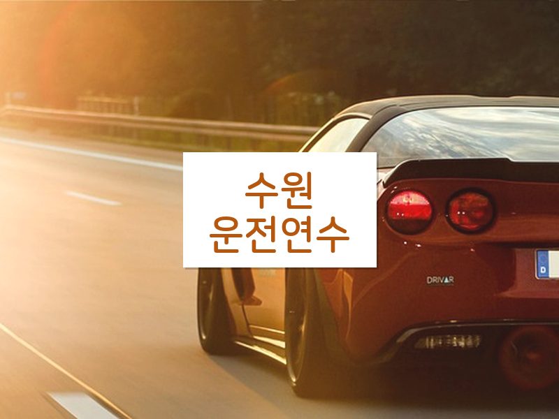 수원운전연수 후기