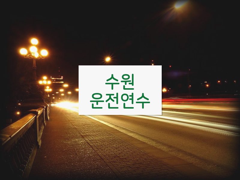 수원운전연수 후기