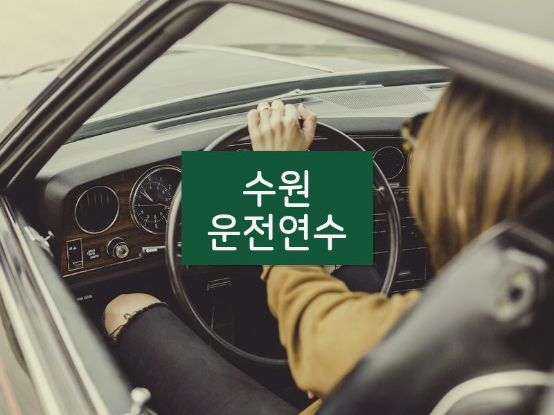 수원운전연수 후기