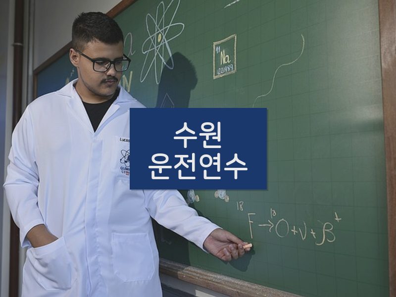수원운전연수 후기