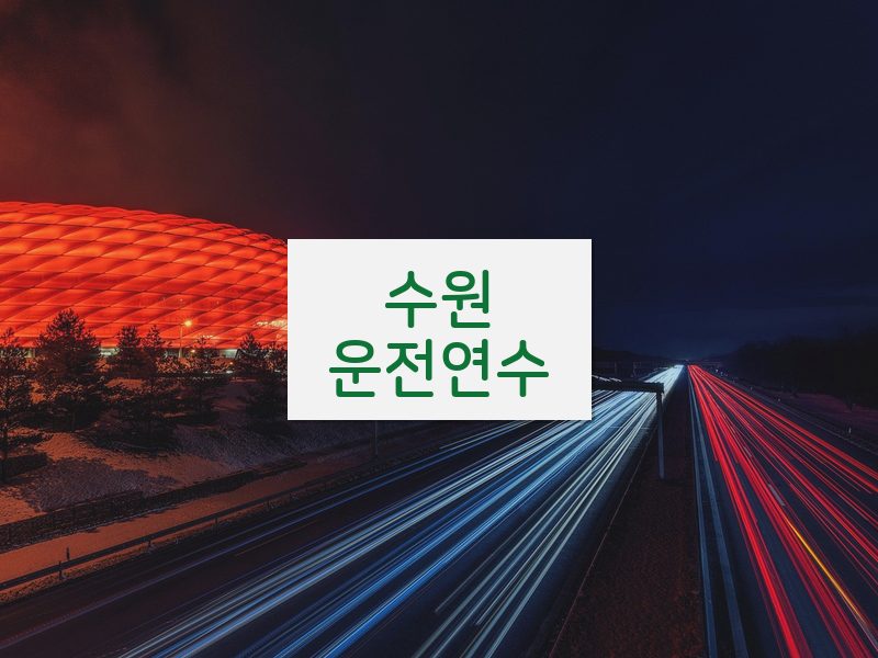 수원운전연수 후기