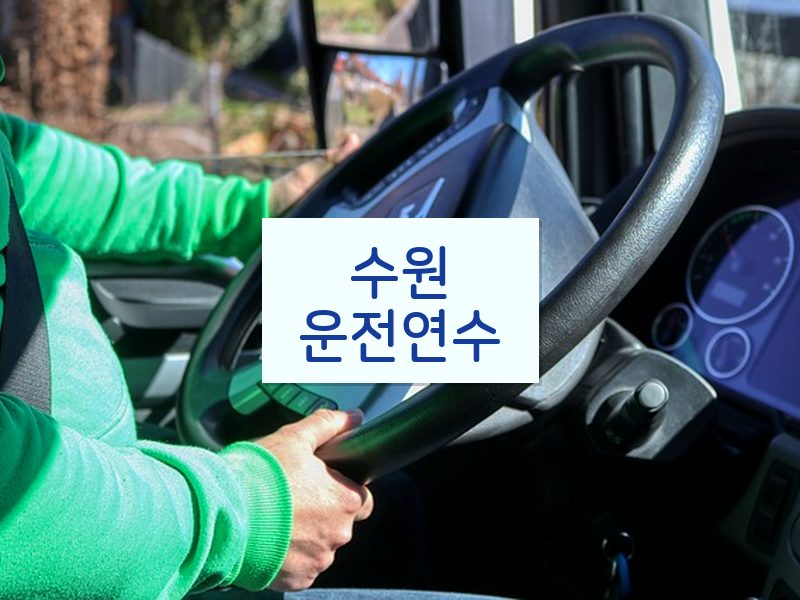 수원운전연수 후기