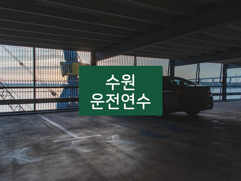 수원운전연수 후기
