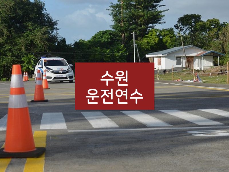 수원운전연수 후기