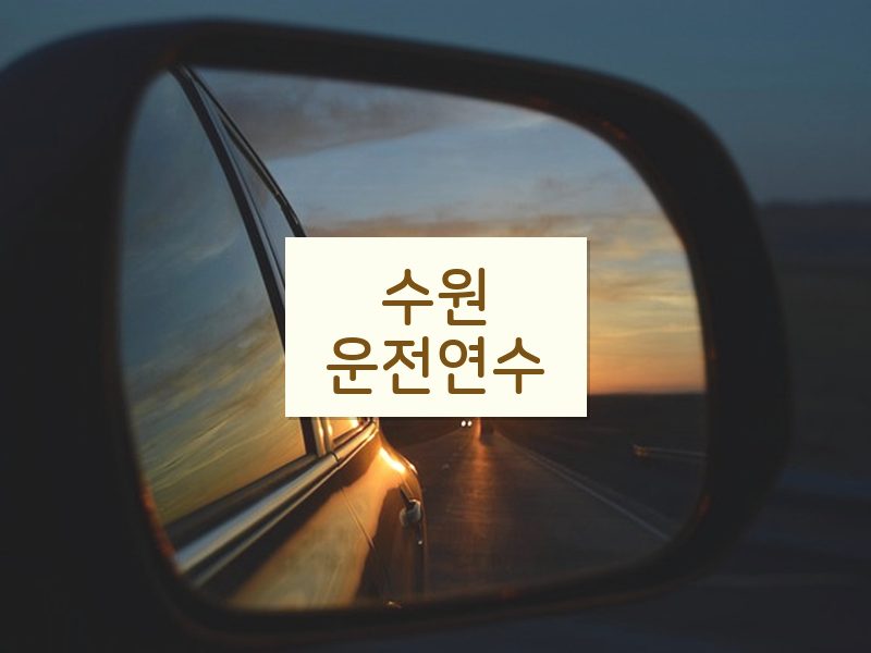 수원운전연수 후기